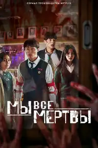 постер Мы все мертвы